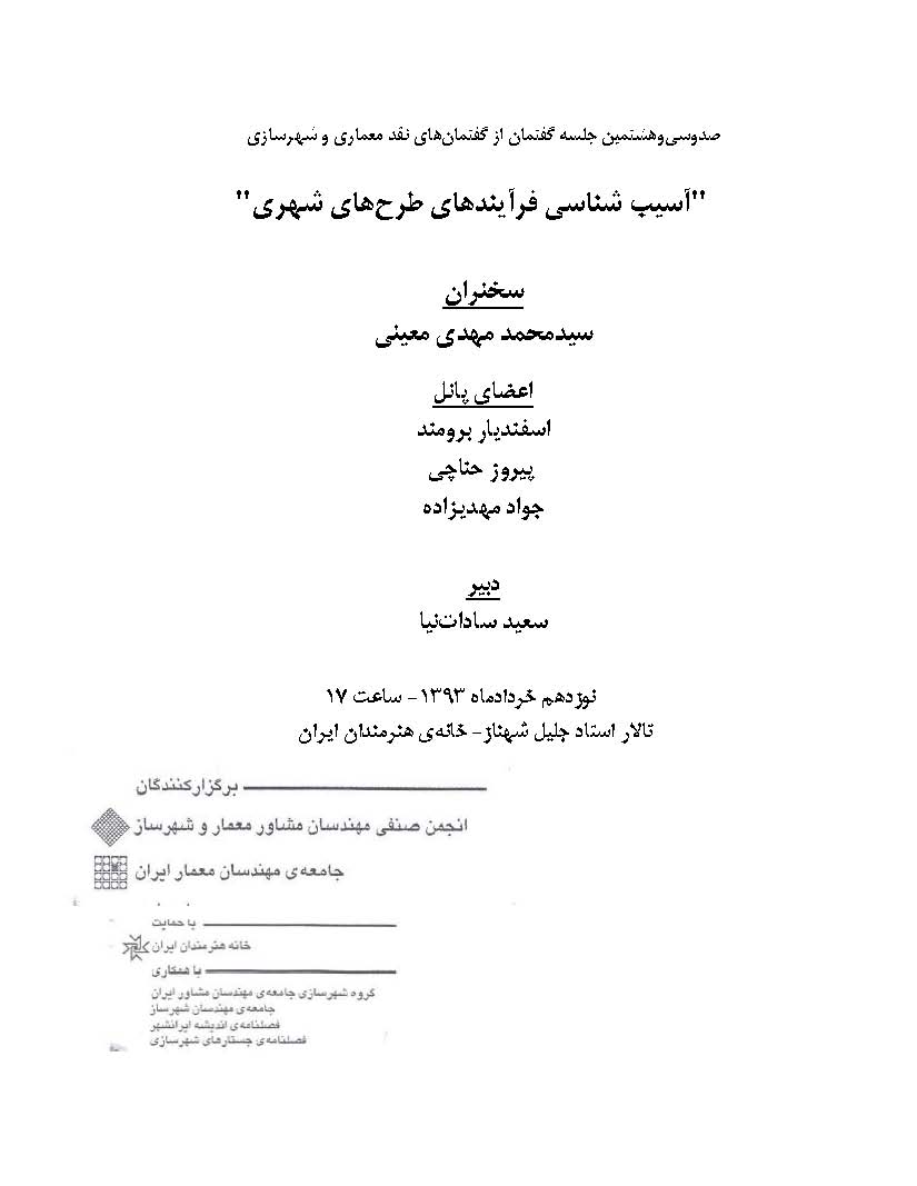 تصویر همراه رویداد: جلسه گفتمان نقد معماری و شهرسازی با موضوع “آسیب شناسی فرآیندهای طرح های شهری” در محل خانه هنرمندان مورخ ۱۹ خرداد ۱۳۹۳