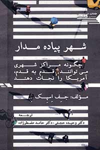 جلد ترجمهٔ فارسی شهر پیاده‌مدار اثر جف اسپک، نشر طحان